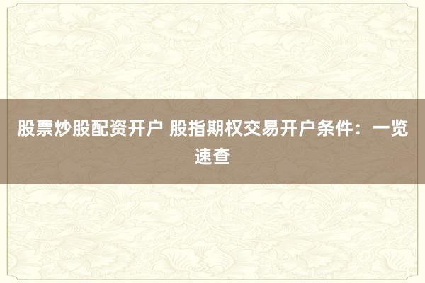 股票炒股配资开户 股指期权交易开户条件：一览速查