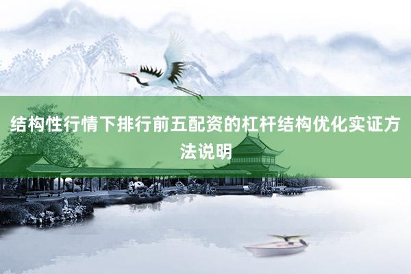 结构性行情下排行前五配资的杠杆结构优化实证方法说明
