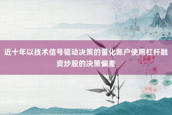 近十年以技术信号驱动决策的量化账户使用杠杆融资炒股的决策偏差