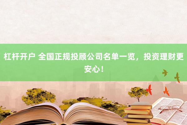 杠杆开户 全国正规投顾公司名单一览，投资理财更安心！